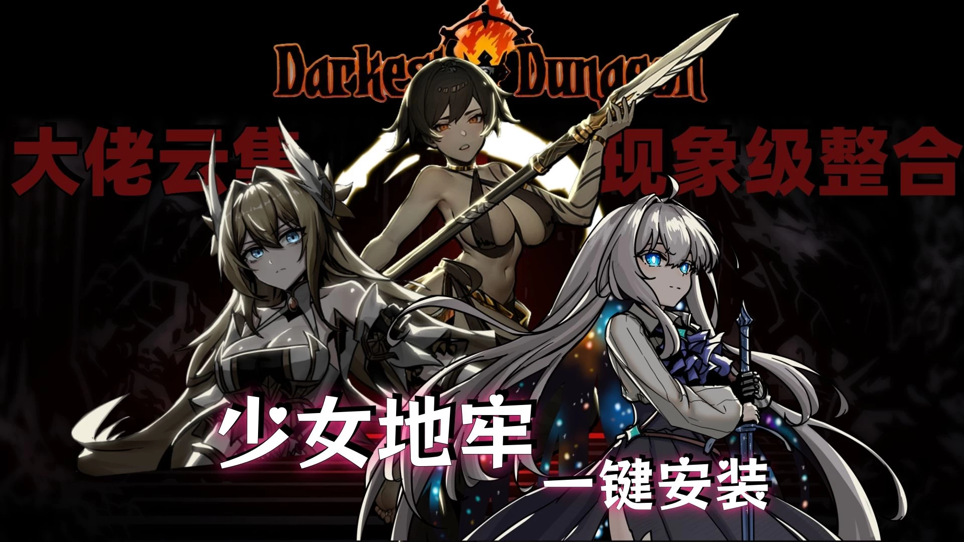 少女地牢/暗黑地牢少女版/Darkest Dungeon