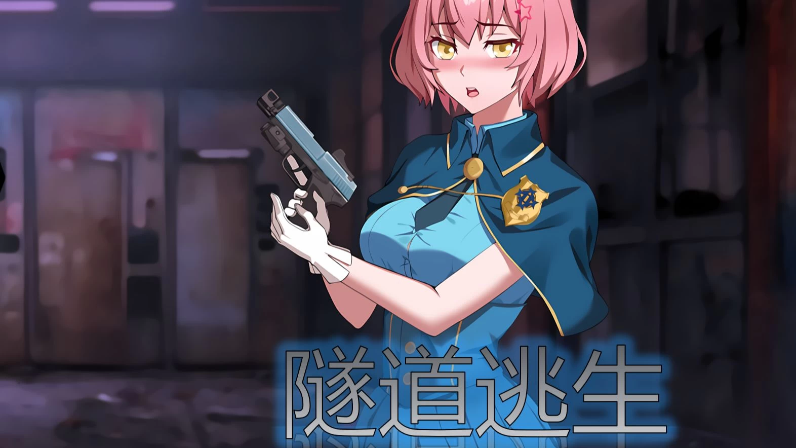 隧道逃生：番外篇/TUNNEL ESCAPE FE v0.7.1a SP