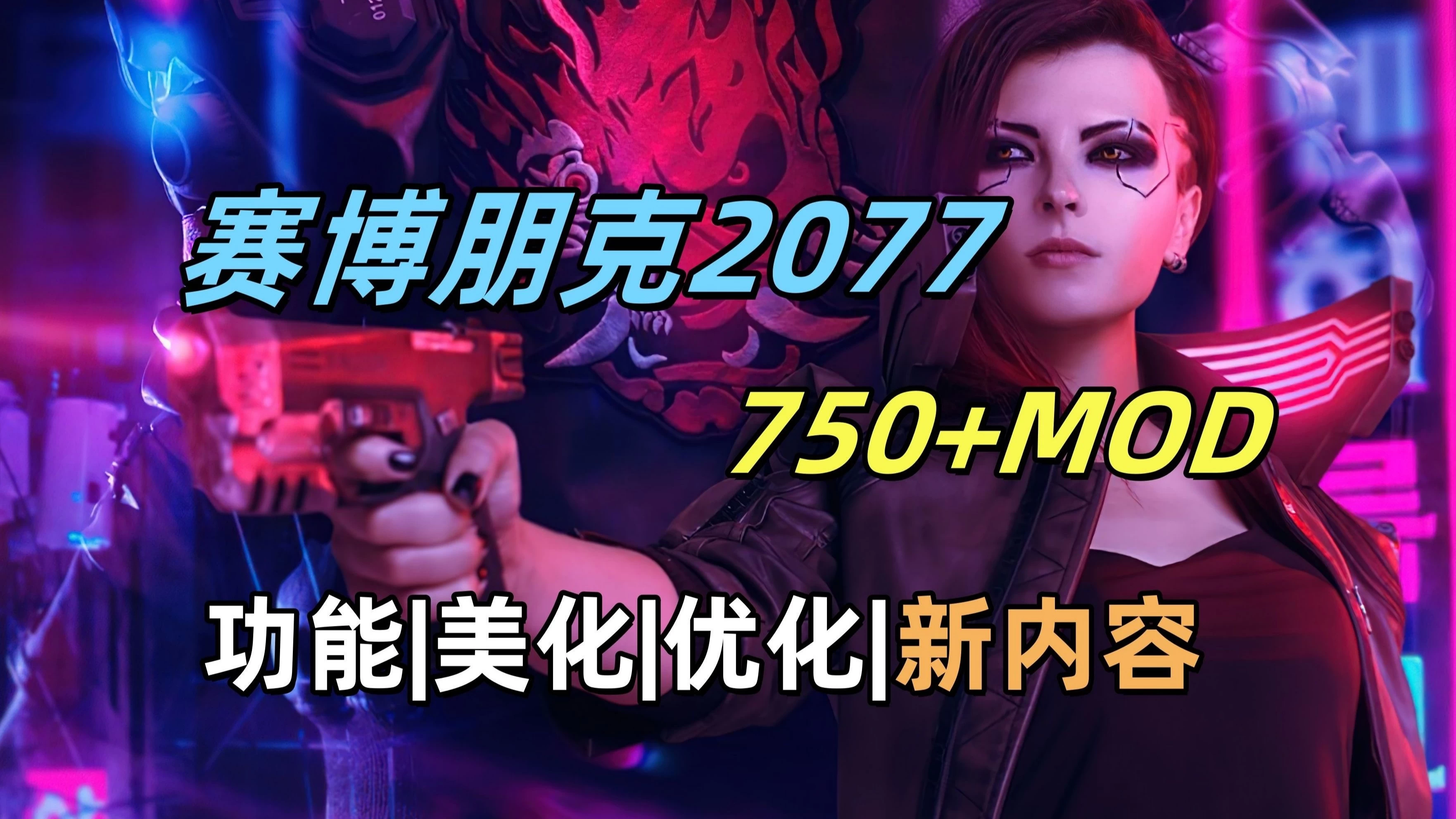 赛博朋克2077(Ver2.1集成1000+mods+控制台)/Cyberpunk 2077 MOD