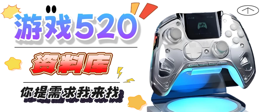 游戏520单机MOD资源库